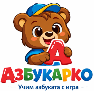 Азбукарко — Учим азбуката с игра